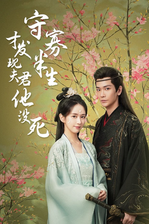 守寡半生才发现夫君他没死（77集）精彩好看的短剧