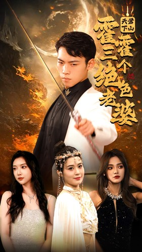 天君下山霍霍三个绝色老婆（97集）免费短剧大全