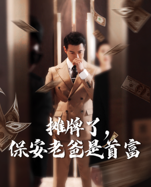 摊牌了，保安老爸是首富（78集）精彩热门短剧