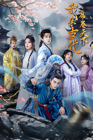 我在古代席卷天下（74集）在哪看免费