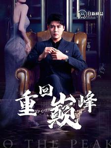 重回巅峰(86集) 重回巅峰(86集)精彩短剧下载