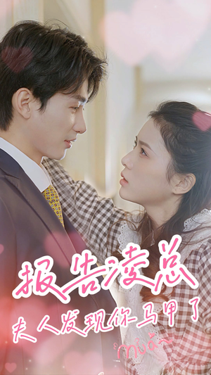 报告凌总,夫人发现你马甲了(80集) 报告凌总,夫人发现你马甲了(80集)亿万短剧抢先看