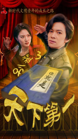 别装了，你就是天下第一（90集）每日分享短剧