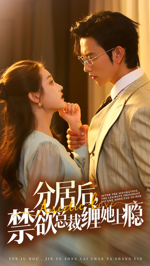 分居后,禁欲总裁缠她上瘾 第3部(63集) 分居后,禁欲总裁缠她上瘾 第3部(63集)最热门短剧来了