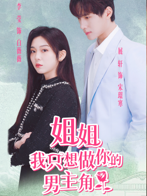 姐姐我只想做你的男主角（74集）精彩短剧热播中