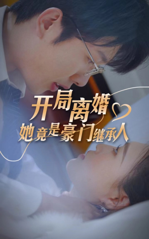 开局离婚,她竟是豪门继承人(89集) 开局离婚,她竟是豪门继承人(89集)快来看短剧