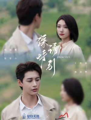 深情诱引之黎明恋歌(99集) 深情诱引之黎明恋歌(99集)第一集