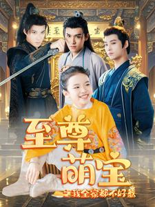 至尊萌宝之我全家都不好惹(80集) 至尊萌宝之我全家都不好惹(80集)每日短剧分享