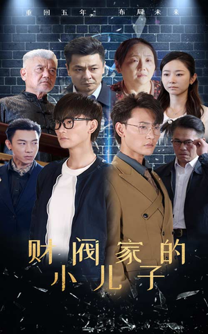 财阀家的小儿子（60集）怎么看全集