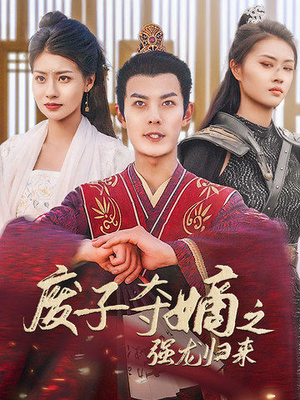 废子夺嫡之强龙归来（81集）热门爆款短剧