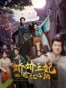 娇娇王妃她脸红心跳（86集）短剧中追到爽