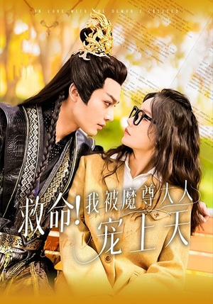 救命!我被魔尊大人宠上天(91集) 救命!我被魔尊大人宠上天(91集)一口气看完全集