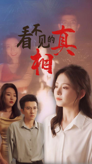 看不见的真相（66集）360网盘观看