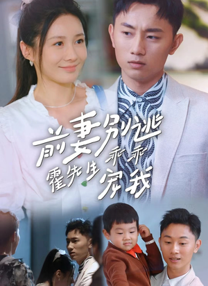 前妻别逃霍先生乖乖宠我（100集）精彩热门短剧