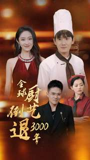 全球厨艺倒退3000年（71集）短剧爆款推荐