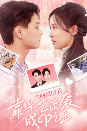 全网黑的我靠综艺逆袭成CP之王(83集) 全网黑的我靠综艺逆袭成CP之王(83集)精彩连连免费看