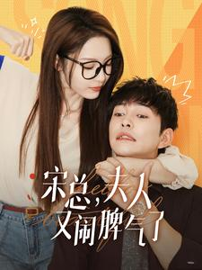 宋总,夫人又闹脾气了(60集) 宋总,夫人又闹脾气了(60集)一起看短剧