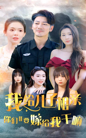 我给儿子相亲，你们非嫁给我干嘛（75集）精彩短剧上线