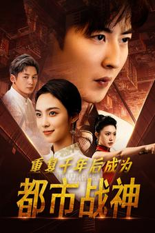 重复千年后成为都市战神(85集) 重复千年后成为都市战神(85集)演的怎么样