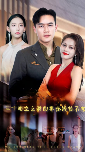 三十而立之我的零花钱花不完(75集) 三十而立之我的零花钱花不完(75集)一口气看完