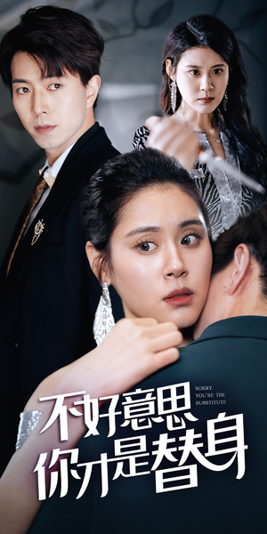 今日替你承欢,明日将你取代(31集) 今日替你承欢,明日将你取代(31集)在线观看