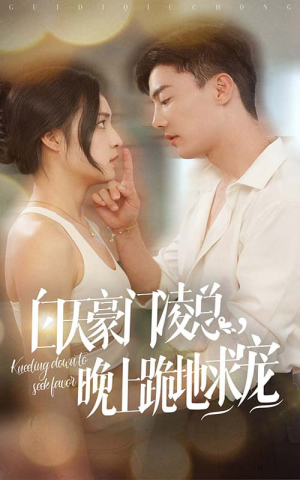 白天豪门凌总晚上跪地求宠（60集）这短剧太好看了