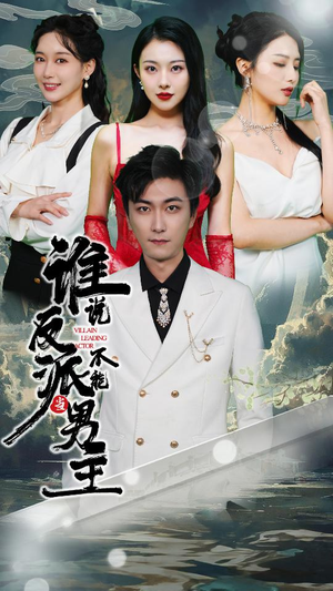 穿越成反派,三个女主倒追我(82集) 穿越成反派,三个女主倒追我(82集)精彩短剧来了