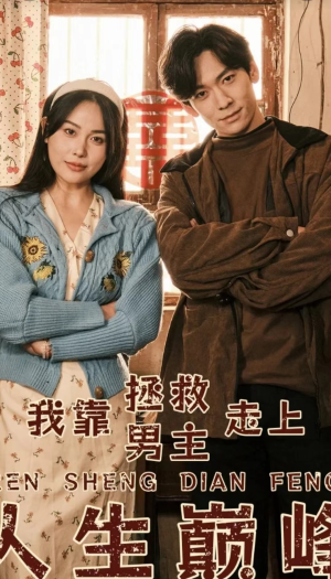 我靠拯救男主走上人生巅峰（81集）亿万短剧抢先看