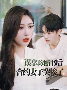 误拿诊断书后合约妻子哭惨了（47集）一口气看完