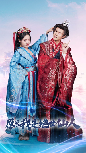 原来我是绝世仙人(53集) 原来我是绝世仙人(53集)亿万短剧抢先看