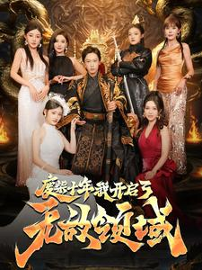 废柴十年我开启了无敌领域（88集）最新上映的短剧