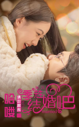 哈喽季先生请您跟我结婚吧(76集) 哈喽季先生请您跟我结婚吧(76集)免费观看完整版