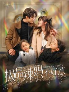 极品辣妈不好惹(86集) 极品辣妈不好惹(86集)短剧片段推荐