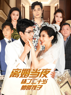 离婚当夜怀了二十岁帅哥孩子（75集）短剧片段推荐