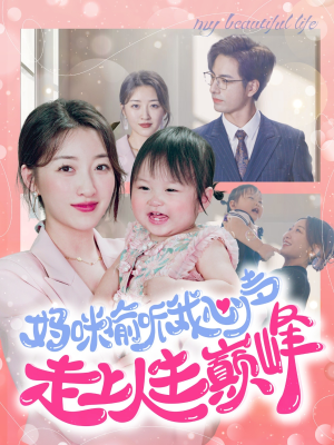 妈咪偷听我心声走上人生巅峰（95集）全集免费