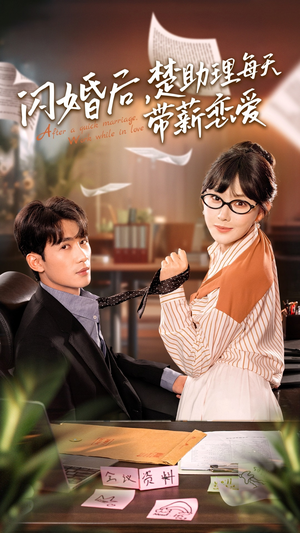 闪婚后,楚助理每天带薪恋爱(72集) 闪婚后,楚助理每天带薪恋爱(72集)热播短剧重燃