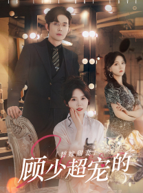 替嫁甜妻:顾少超宠的(101集) 替嫁甜妻:顾少超宠的(101集)红果短剧看全集