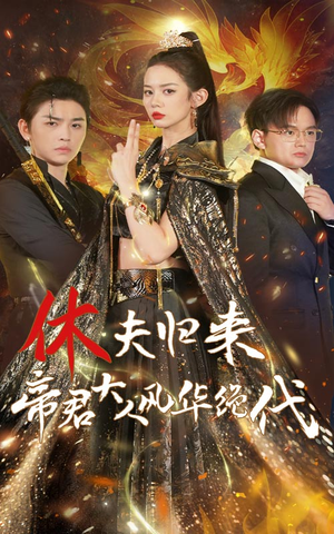 休夫归来,帝君大人风华绝代(50集) 休夫归来,帝君大人风华绝代(50集)免费短剧完整版