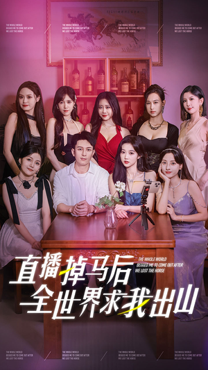 直播掉马后全世界求我出山(62集) 直播掉马后全世界求我出山(62集)看到了大结局
