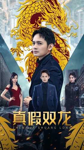 真假双龙(90集) 真假双龙(90集)每天分享短剧