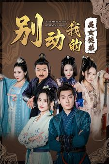 别动我的美女徒弟（88集）好看又上头短剧