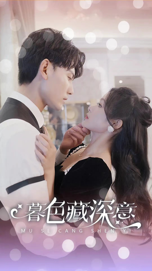 暮色藏深意(100集) 暮色藏深意(100集)今日最火短剧