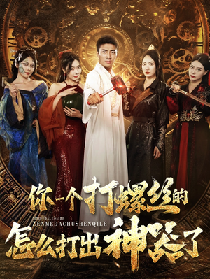 你一个打螺丝的怎么打出神器了（78集）短剧上头又好看