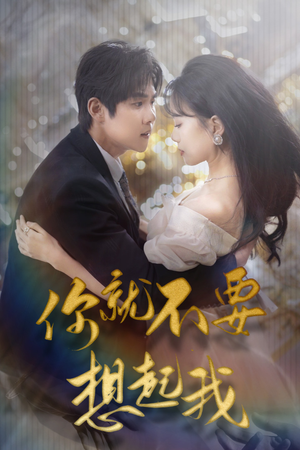 用尽一切奔向你(81集) 用尽一切奔向你(81集)好看又上头短剧