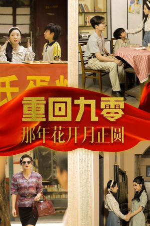 重回九零那年花开月正圆(36集) 重回九零那年花开月正圆(36集)热门短剧在线看