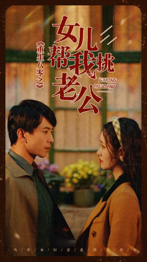 重生八零之女儿帮我挑老公（83集）免费短剧资源