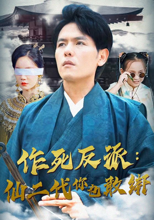 作死反派：仙二代你也敢绑（92集）分享热门短剧