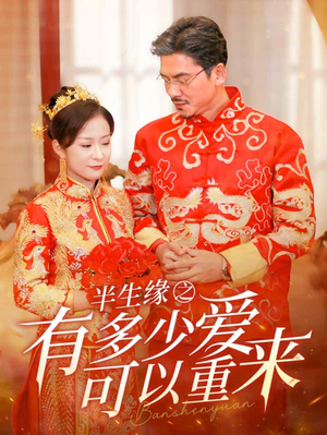 半生缘之有多少爱可以重来(67集) 半生缘之有多少爱可以重来(67集)百万短剧抢先看