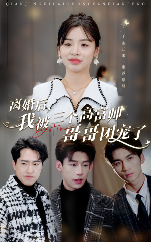 离婚后,我被三个高富帅哥哥团宠了(41集) 离婚后,我被三个高富帅哥哥团宠了(41集)全集