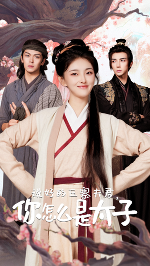 说好的压寨夫君，你怎么是太子（65集）夸克网盘观看